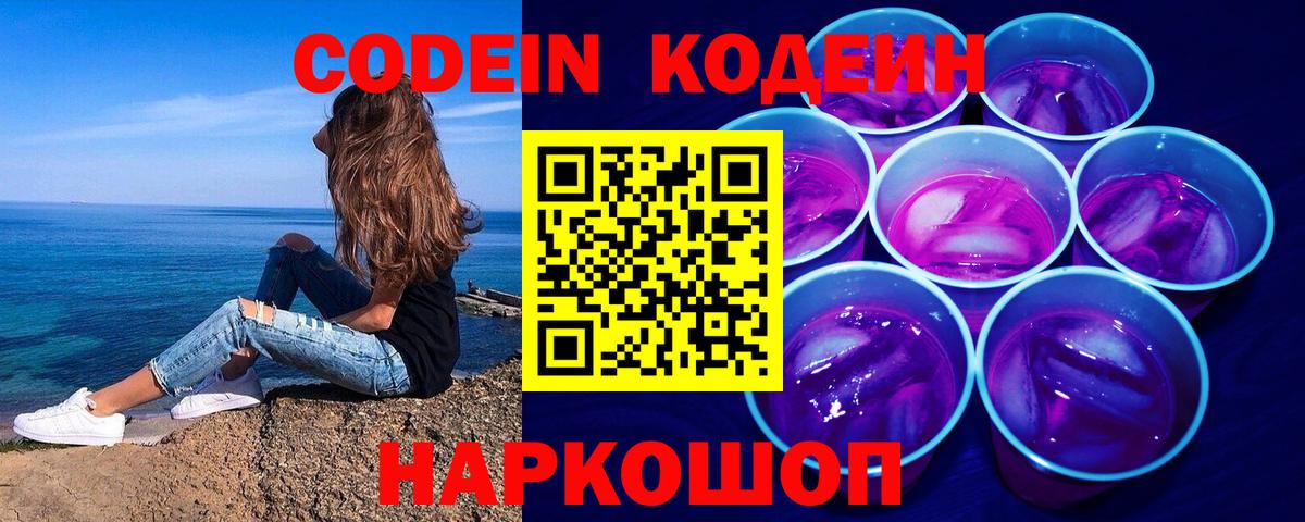 Сыктывкар  Кодеин напиток Lean (лин)  Вход с VPN  Codein Purple Drank 
